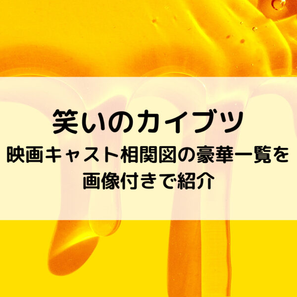笑いのカイブツ映画キャスト相関図の豪華一覧を画像付きで紹介