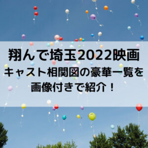 翔んで埼玉2022映画キャスト相関図の豪華一覧を画像付きで紹介！