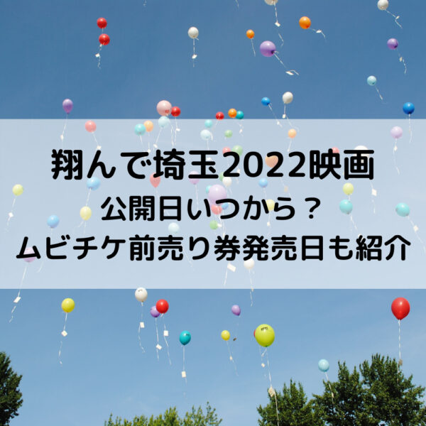 翔んで埼玉2022映画公開日いつから？ムビチケ前売り券発売日も紹介