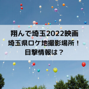 翔んで埼玉2022映画埼玉県ロケ地撮影場所！目撃情報は？