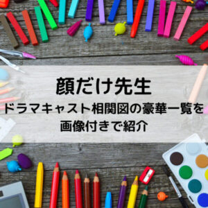 顔だけ先生ドラマキャスト相関図の豪華一覧を画像付きで紹介