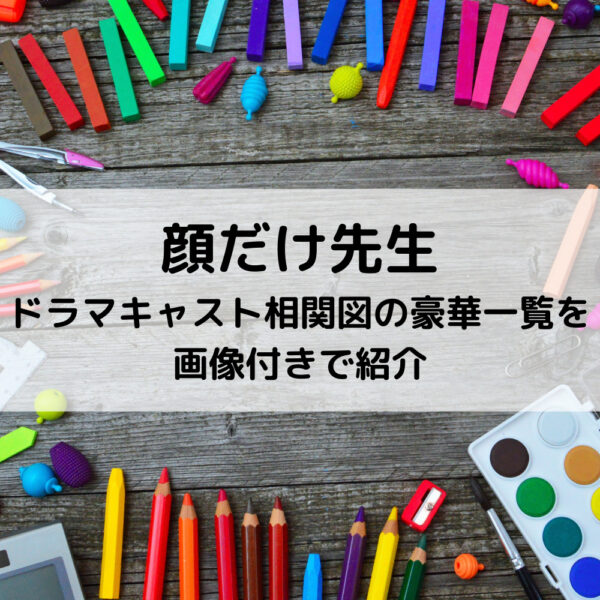 顔だけ先生ドラマキャスト相関図の豪華一覧を画像付きで紹介