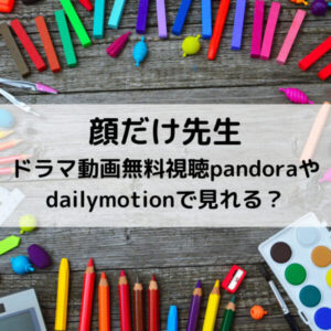 顔だけ先生ドラマ動画無料視聴pandoraやdailymotionで見れる？