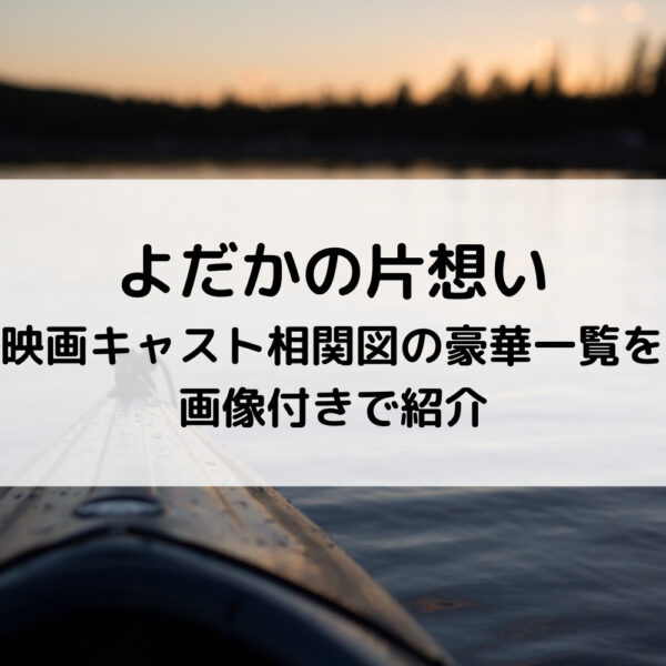 よだかの片想い映画キャスト相関図の豪華一覧を画像付きで紹介 動画ジャパン