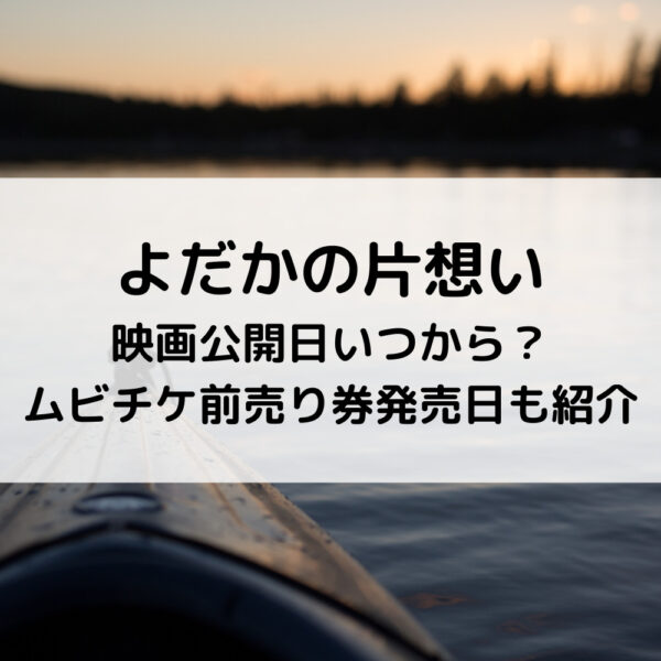よだかの片想い映画公開日いつから ムビチケ前売り券発売日も 動画ジャパン