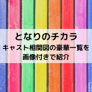 となりのチカラキャスト相関図の豪華一覧を画像付きで紹介