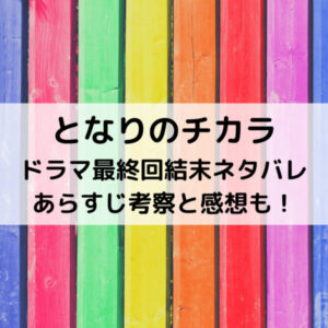 となりのチカラドラマ最終回結末ネタバレあらすじ！考察と感想も！
