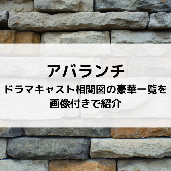 アバランチドラマキャスト相関図の豪華一覧を画像付きで紹介