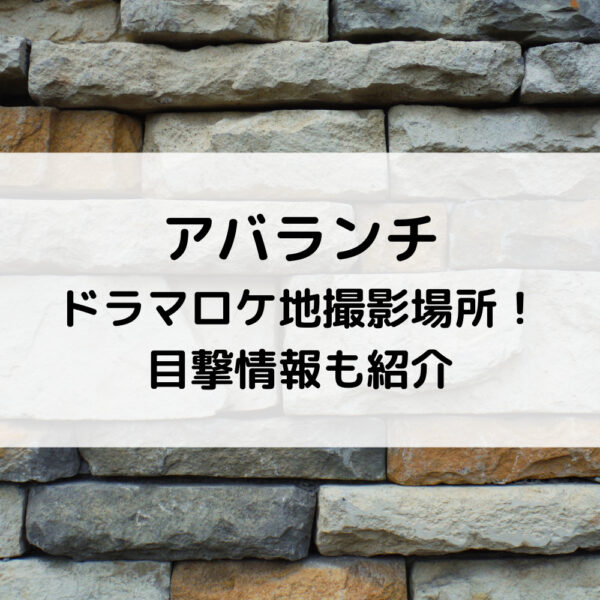 アバランチドラマロケ地撮影場所！目撃情報も紹介