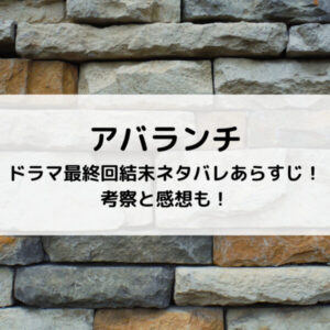 アバランチドラマ最終回結末ネタバレあらすじ！考察と感想も！