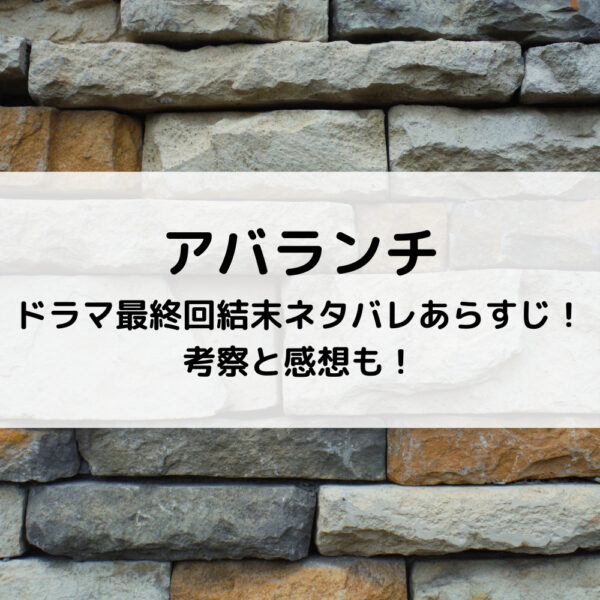 アバランチドラマ最終回結末ネタバレあらすじ！考察と感想も！