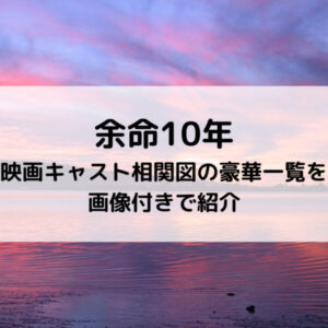 余命10年映画キャスト相関図の豪華一覧を画像付きで紹介