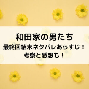 和田家の男たち最終回結末ネタバレあらすじ！考察と感想も！