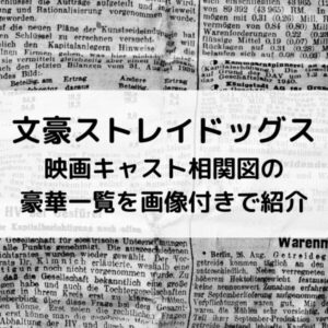 文豪ストレイドッグス映画キャスト相関図の豪華一覧を画像付きで紹介