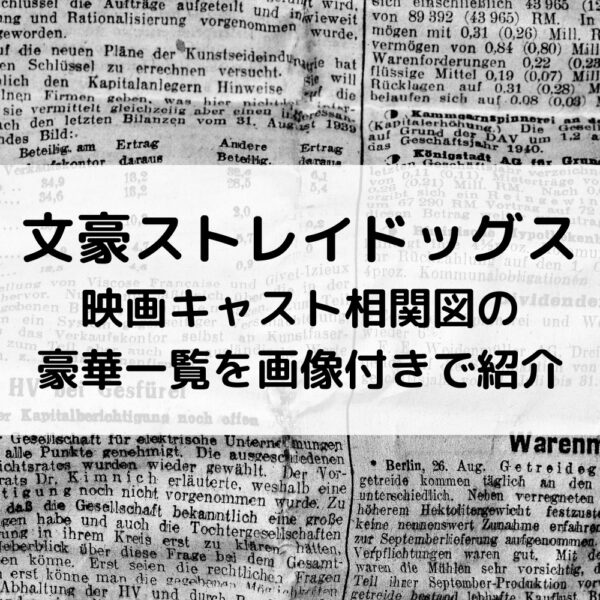 文豪ストレイドッグス映画キャスト相関図の豪華一覧を画像付きで紹介