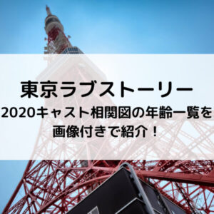 東京ラブストーリー2020キャスト相関図の年齢一覧を画像付きで紹介！