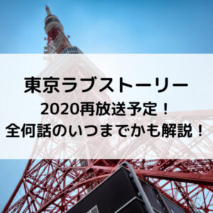 東京ラブストーリー2020再放送予定！全何話のいつまでかも解説！