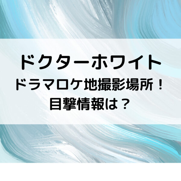 ドクターホワイトドラマ横浜ロケ地病院の撮影場所 目撃情報は 動画ジャパン ドクターホワイトドラマ横浜ロケ地病院の撮影場所 目撃情報は 動画ジャパン