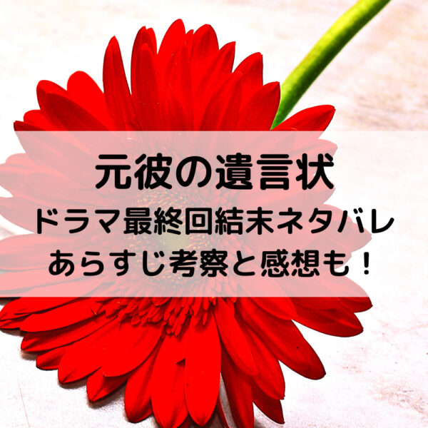 元彼の遺言状ドラマ最終回結末ネタバレあらすじ 考察と感想も 動画ジャパン