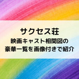 サクセス荘映画キャスト相関図の豪華一覧を画像付きで紹介