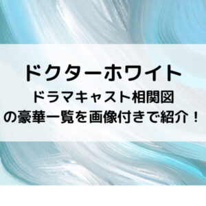 ドクターホワイトドラマキャスト相関図の豪華一覧を画像付きで紹介！