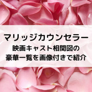 マリッジカウンセラー映画キャスト相関図の豪華一覧を画像付きで紹介