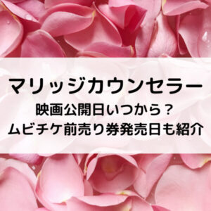 マリッジカウンセラー映画公開日いつから？ムビチケ前売り券発売日も紹介