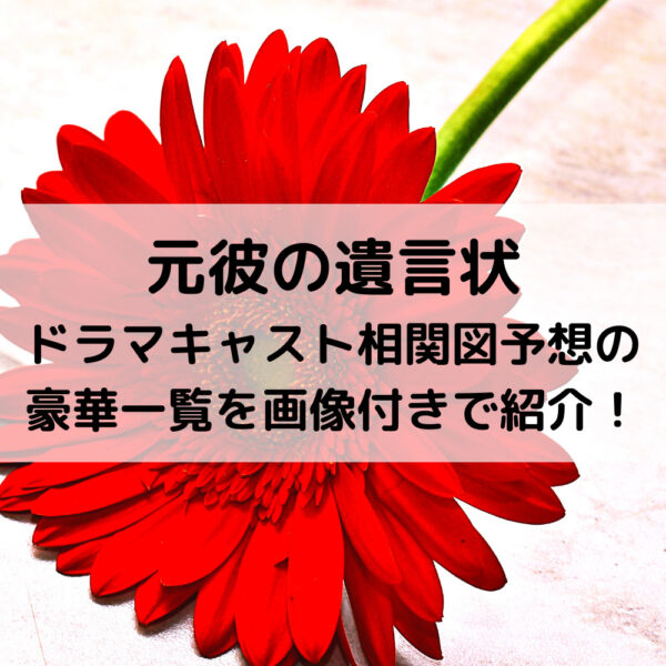 元彼の遺言状ドラマキャスト相関図予想の豪華一覧を画像付きで紹介！