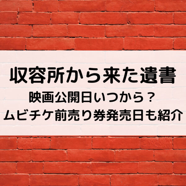 収容所から来た遺書映画公開日いつから？ムビチケ前売り券発売日も紹介