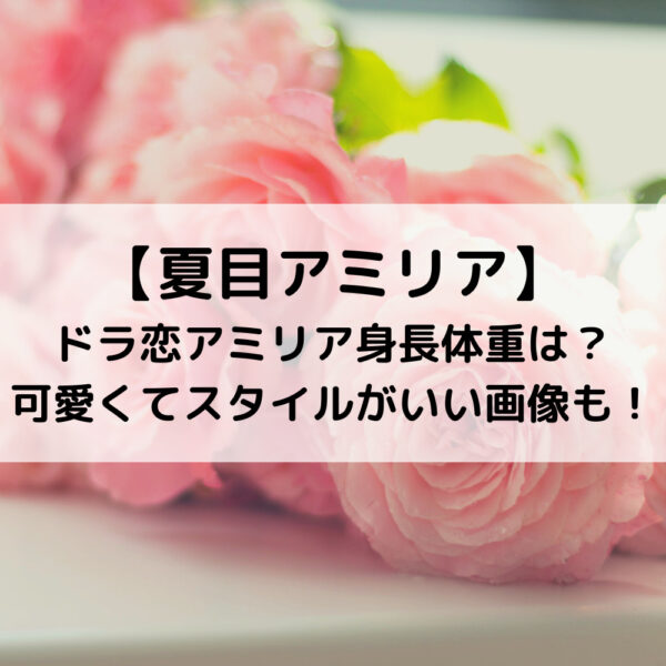 夏目アミリア ドラ恋アミリア身長体重は？可愛くてスタイルがいい画像も！