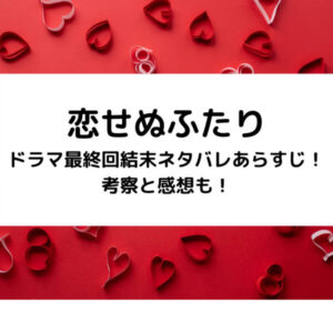 恋せぬふたりドラマ最終回結末ネタバレあらすじ！考察と感想も！
