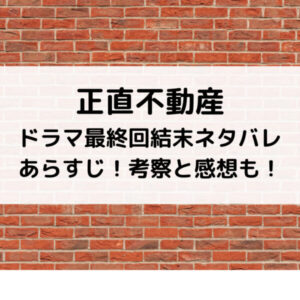 正直不動産ドラマ最終回結末ネタバレあらすじ！考察と感想も！