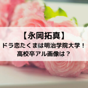 永岡拓真 ドラ恋たくまは明治学院大学！高校卒アル画像は？