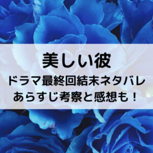 美しい彼ドラマ最終回結末ネタバレあらすじ！考察と感想も！