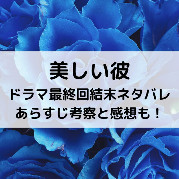 美しい彼ドラマ最終回結末ネタバレあらすじ！考察と感想も！