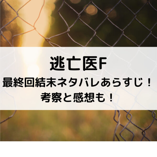 逃亡医f最終回結末ネタバレあらすじ 考察と感想も 動画ジャパン