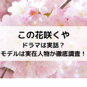 この花咲くやドラマは実話？モデルは実在人物か徹底調査！