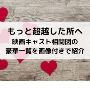 もっと超越した所へ映画キャスト相関図の豪華一覧を画像付きで紹介