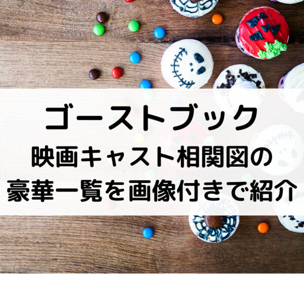 ゴーストブック映画キャスト相関図の豪華一覧を画像付きで紹介