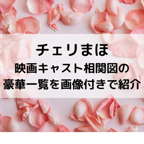 チェリまほ映画キャスト相関図の豪華一覧を画像付きで紹介