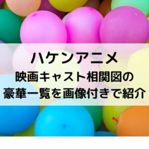 ハケンアニメ映画キャスト相関図の豪華一覧を画像付きで紹介