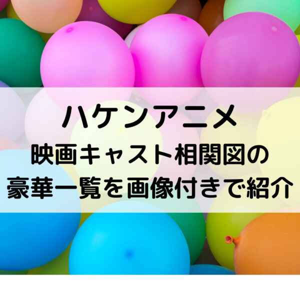 ハケンアニメ映画キャスト相関図の豪華一覧を画像付きで紹介
