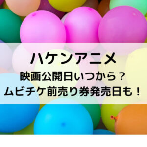 ハケンアニメ映画公開日いつから？ムビチケ前売り券発売日も！
