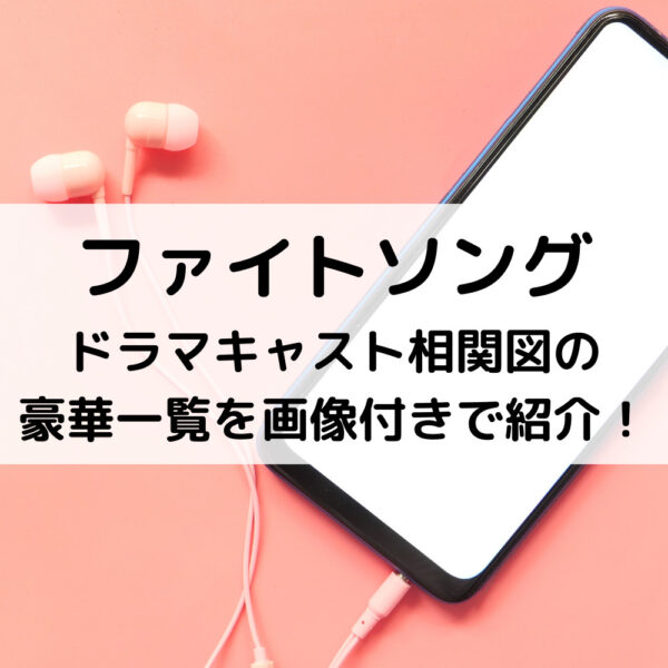ファイトソングドラマキャスト相関図の豪華一覧を画像付きで紹介！
