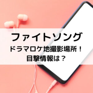 ファイトソングドラマロケ地撮影場所！目撃情報は？