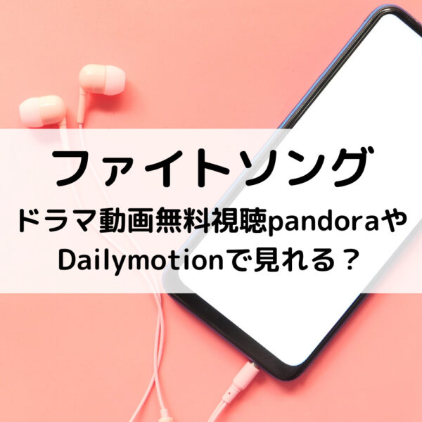 ファイトソングドラマ動画無料視聴pandoraやDailymotionで見れる？