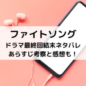 ファイトソングドラマ最終回結末ネタバレあらすじ！考察と感想も！