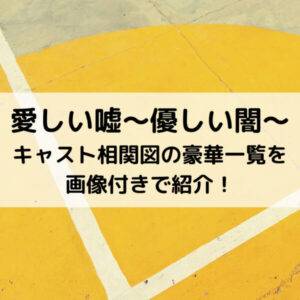 愛しい嘘優しい闇キャスト相関図の豪華一覧を画像付きで紹介！