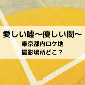 愛しい嘘優しい闇東京都内ロケ地撮影場所どこ？