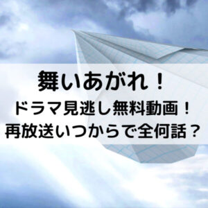 舞いあがれドラマ見逃し無料動画！再放送土日の時間いつからで全何話？